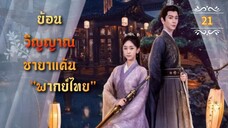ᎬᏢ.21 ย้อนวิญญาณชายาแค้น "พากย์ไทย"