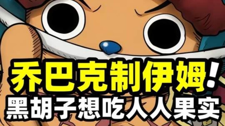 One Piece: Turns out Chopper’s Human-Human Fruit has a hidden secret! No wonder Blackbeard and Roger