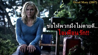 ขอให้พวกมึงไม่ตายดี ไอเพื่อนรัก!! | สปอยหนัง Dead Mary (2007)