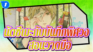 [นัตซึเมะกับบันทึกพิศวง][สีน้ำ]สอนวาดมือ ตอนที่ 1_1