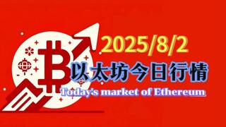 2025/8/2以太坊今日行情：以太坊中長線行情和比特幣步調不一致，小結構第4浪調整後再向上打一個高點完成同步第5浪，開啟深度回調
