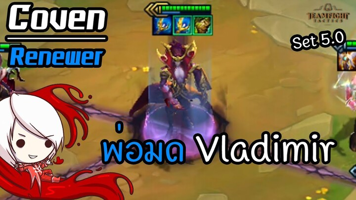 พ่อมด Vladimir 👥 [Teamfight Tactics ไทย/TH] Coven, Renewer