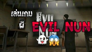 เล่นเกมผี Evil Nun👻😱