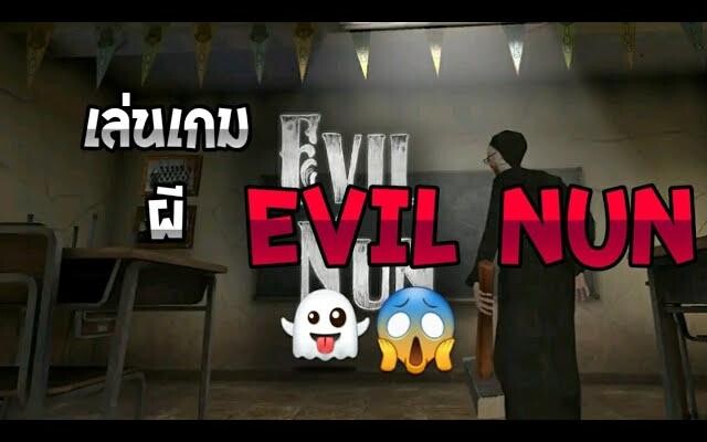 เล่นเกมผี Evil Nun👻😱