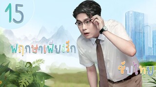 ตอนที่ 15 | พฤกษาเพียงรัก - A Romance of The Little Forest | (จางปินปิน , อวี๋ซูซิน) 【ซับไทย】