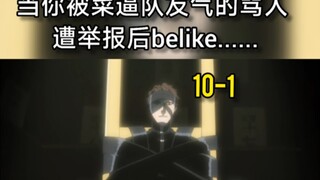 当你被队友气的骂人，结果被举报禁言后belike......