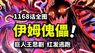 海贼王1168话全图：伊姆打造史上最强军团！跑路王香克斯死里逃生！