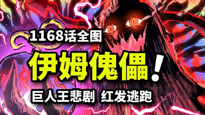 الحلقة 1168 من ون بيس بالصور الكاملة: إيم يُشكّل أقوى جيش في التاريخ! ملك الهروب شانكس ينجو من الموت