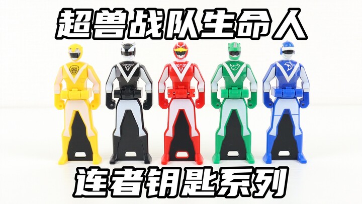 伟大力量补完计划12 超兽战队生命人 海贼战队豪快者 连者钥匙