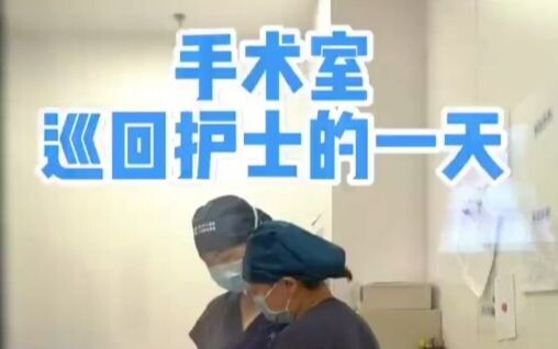 Immersive Experience: A Day in the Life of an Operating Room Nurse