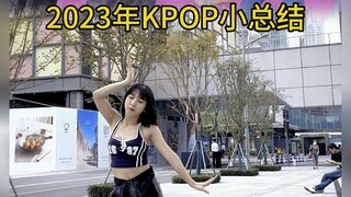 这个视频只是浅总结一下～大总结计划跳20分钟我可能人要没[笑哭][笑哭]大家有哪些是觉得2023kpop必跳的！