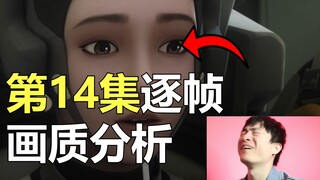 【三体动画】第十四集技术出了什么问题？