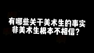 ฉันตกใจมาก! เรื่องที่นักเรียนศิลปะไม่เคยบอกคุณ กลับกลายเป็นแบบนี้!!
