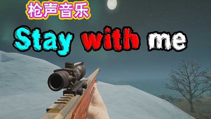 【枪声音乐】stay with me（舒服的卡点，动听的旋律）