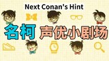 [ Thám Tử Lừng Danh Conan ] Diễn viên lồng tiếng Sân khấu nhỏ ở cuối (Tập 1-100) Tiếp theo Gợi ý của