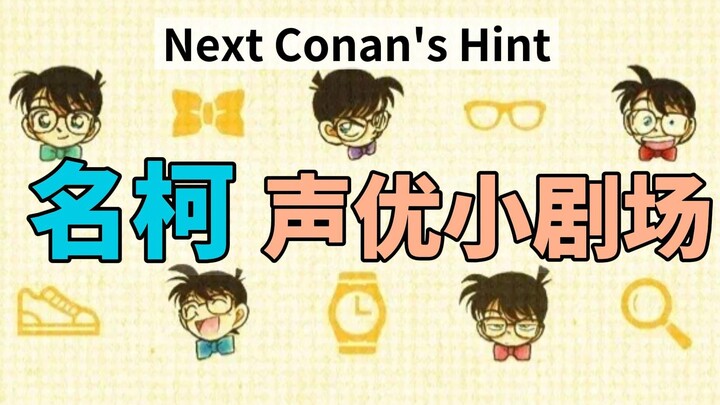 [ Detective Conan ] Ending voice actor mini-theater (episodes 1-100) Next Conan's Hint There's a lot