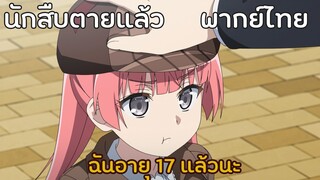 [นักสืบตายแล้ว] ฉันอายุ 17 ปี มั้งนะ (พากย์ไทย)