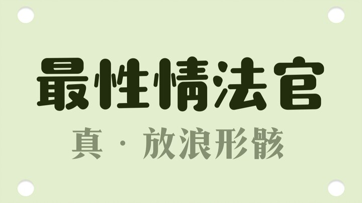 Nữ thẩm phán xử án trong trạng thái bán khỏa thân? Dân chúng xem, hãy báo cáo!