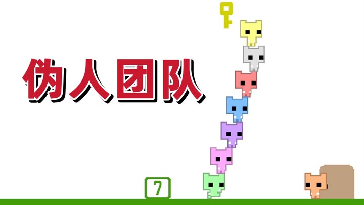 和伪人队友的斗智斗勇