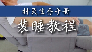 装睡指南