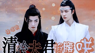 【忘羡/双洁】清冷夫君掐腰哄01 勤勤恳恳养夫羡/披马甲大佬湛 感情双向成长