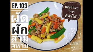 ผัดผักสามสหาย EP. 103 วิธีทำ ผัดผักสามสหาย #ข้าวโพดอ่อน #ถั่วลันเตาหวาน #แครอท #เมนูง่ายๆใครๆก็ทำได้