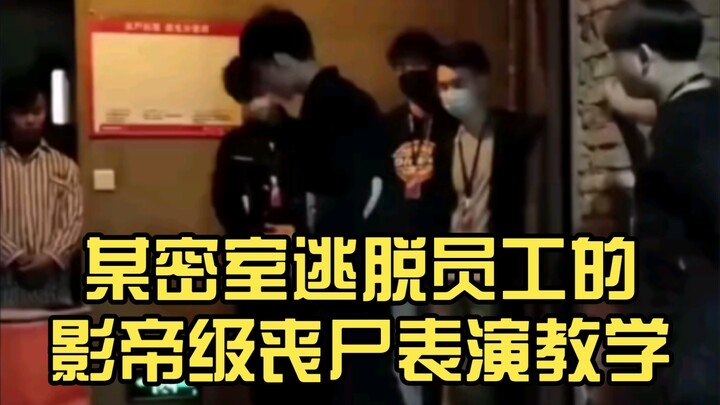 บทเรียนการแสดงซอมบี้ระดับพระเอกจากพนักงานห้องหลบหนีปริศนาคนหนึ่ง เต็มไปด้วยสาระล้วนๆ!