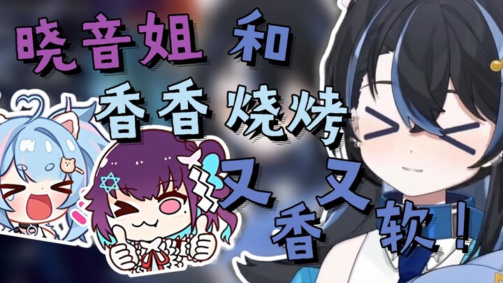 【汀汀汀TTT】晓音姐和香香烧烤都是香香软软的，好喜欢