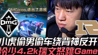OMG vs RNG Xiao Hu mencuri pria dan mobil, membuka serangan balik dari belakang dengan luar biasa, L