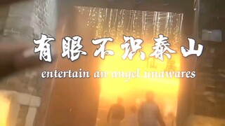 有眼不识泰山（entertain an angel unawares）