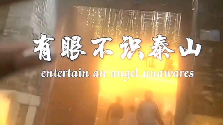 有眼不识泰山（entertain an angel unawares）