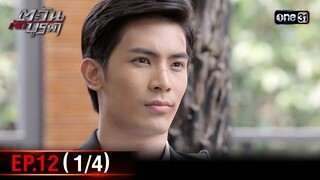 #ตะวันตัดบูรพา | EP.12 (1/4) | 13 พ.ย. 67 | one31
