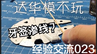 这年头提到牙签不会有人不知道它可以拿来渗线吧？