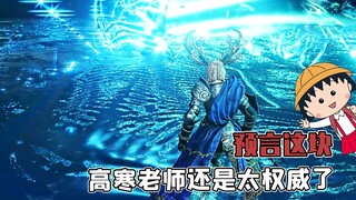 Teacher Gao Han's prophecy? The face-slap came so quickly!