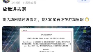 【BangDream】放我进去啊，我活动剧情还没看呢，我300星石还在游戏里啊
