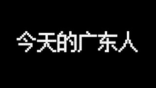 Is this how the Cantonese people are these days?