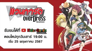 PV Cardfight‼️ Vanguard OverDress พากย์ไทย