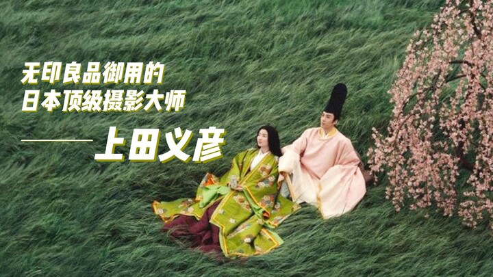 ช่างภาพชาวญี่ปุ่น โยชิฮิโกะ อูเอดะ ใช้เวลา 30 ปีบันทึกช่วงเวลาอันทรงคุณค่าของจีน จนกลายเป็นตำนานแห่ง