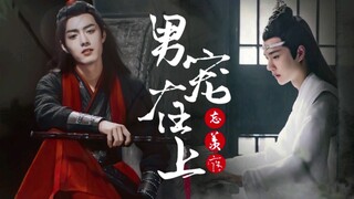 【忘羡abo】男宠在上  番外一