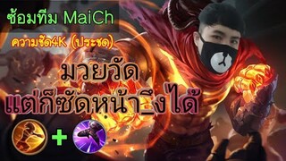 ช็อตเด็ด ก็อดพีมวยวัด ซ้อมทีม MaiCh