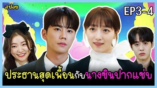 [สปอยซีรีย์]  แผuลวงของuางซิu (2024) EP.3-4｜ฝันที่ไม่กล้าฝันของยัยซินเดอเรลล่า