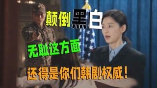 颠倒黑白厚颜无耻这方面还是你们韩剧权威啊！