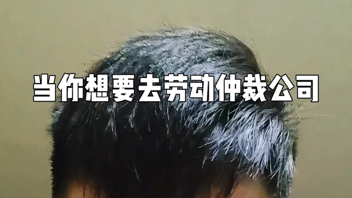 我真不建议你们跟公司打劳动仲裁！