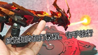 超简单低成本加灯驭意堂元灵黄帝加灯教程