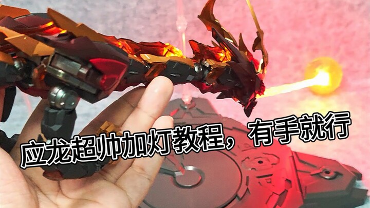 超简单低成本加灯驭意堂元灵黄帝加灯教程