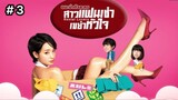 Rental Lovers (2017) สาวแฟนเช่า เขย่าหัวใจ พากย์ไทย Ep.3