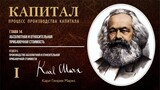 Карл Маркс — Капитал. Том 1. Отдел 5. Глава 14. Абсолютная и относительная приба
