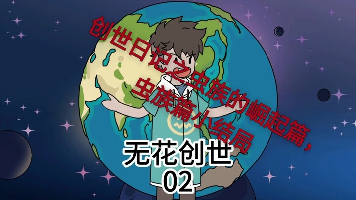 创世日记之虫族称霸，虫族篇小结局