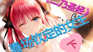 【二乃圣经】二乃新娘说的八大线索（下）/五等分的花嫁