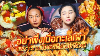 อิ่มออนไลน์ EP.9 : อย่าพึ่งเบื่อทะเลเผา เพราะร้านนี้โคตรเด็ด (ยำแซ่บมาก) | จือปาก